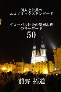 表紙「個人と公共のエコノミックスタンダード グローバル社会の深層心理のキーワード50」