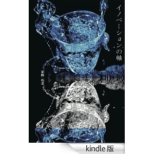 イノベーションの軸（kindle版）